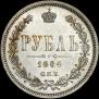 1 rouble 1884 year