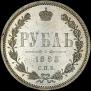 1 rouble 1885 year