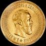 5 roubles 1890 year