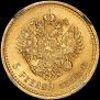 5 roubles 1890 year