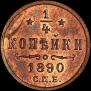 1/4 kopeck 1890 year