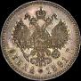 1 rouble 1891 year