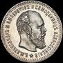 25 kopecks 1893 year
