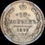 15 копеек 1893 года