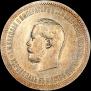 1 рубль 1896 года