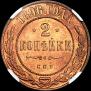 2 копейки 1896 года