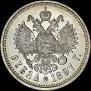 1 rouble 1897 year