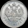 1 рубль 1897 года