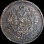50 kopecks 1897 year