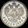 1 рубль 1898 года