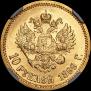 10 roubles 1899 year