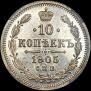 10 копеек 1905 года