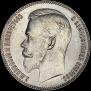 1 rouble 1906 year