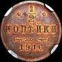 1/2 копейки 1916 года