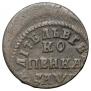1 kopeck 1713 year