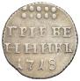 Grivennik 1718 year