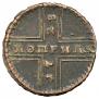 1 kopeck 1728 year