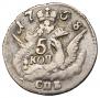 5 kopecks 1758 year
