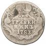 Grivennik 1783 year