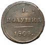 Полушка 1804 года