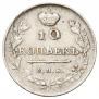 10 kopecks 1813 year