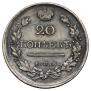 20 kopecks 1820 year