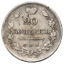 20 kopecks 1820 year