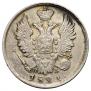 20 копеек 1821 года