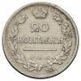 20 копеек 1823 года