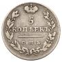 5 копеек 1824 года