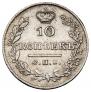 10 копеек 1826 года