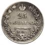 25 копеек 1830 года