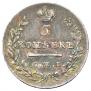 5 kopecks 1830 year