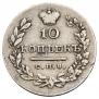 10 kopecks 1831 year
