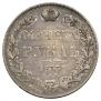 1 рубль 1833 года