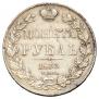 1 рубль 1833 года