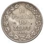 1,5 рубля - 10 злотых 1835 года