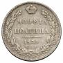 Полтина 1836 года