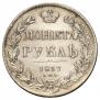 1 rouble 1837 year