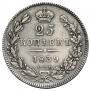 25 копеек 1839 года