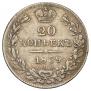 20 kopecks 1839 year
