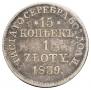 15 kopecks - 1 złoty 1839 year
