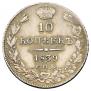 10 kopecks 1839 year