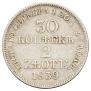 30 копеек - 2 злотых 1839 года