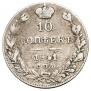 10 kopecks 1841 year