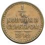 1/4 kopeck 1842 year