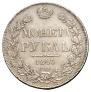 1 rouble 1843 year