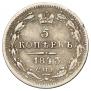 5 копеек 1843 года