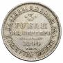 3 рубля 1844 года
