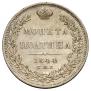 Полтина 1844 года